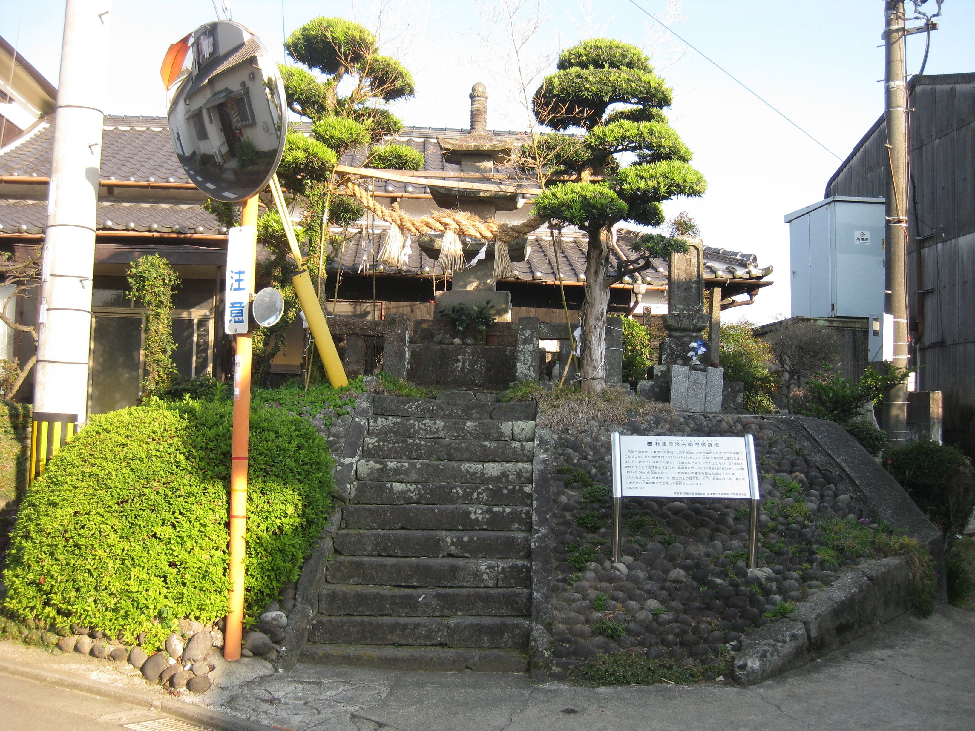 秋津島浪衛門