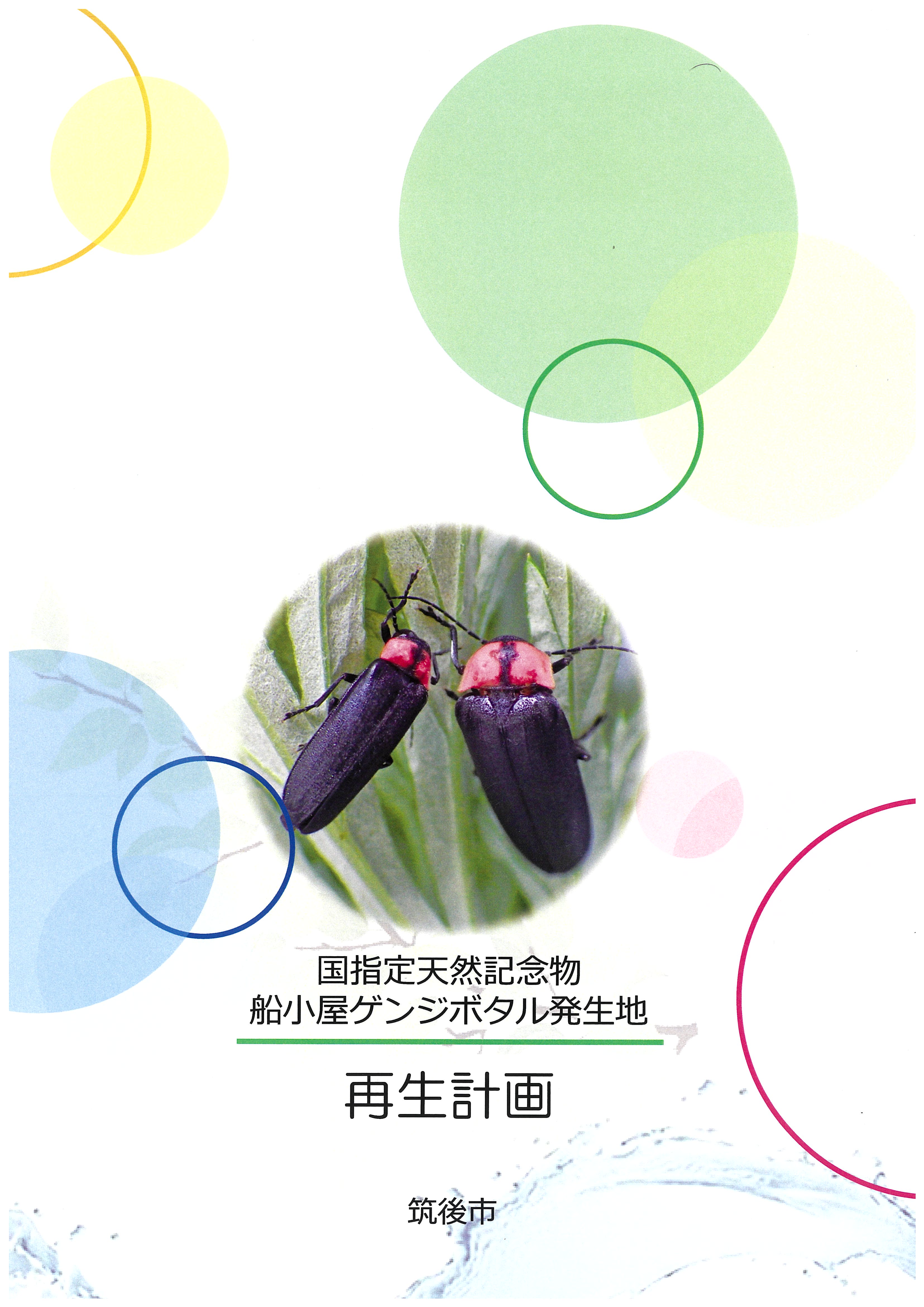 国指定天然記念物「船小屋ゲンジボタル発生地」再生計画