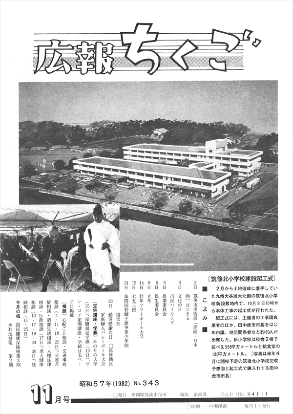 広報ちくご　昭和57年11月号　No.343