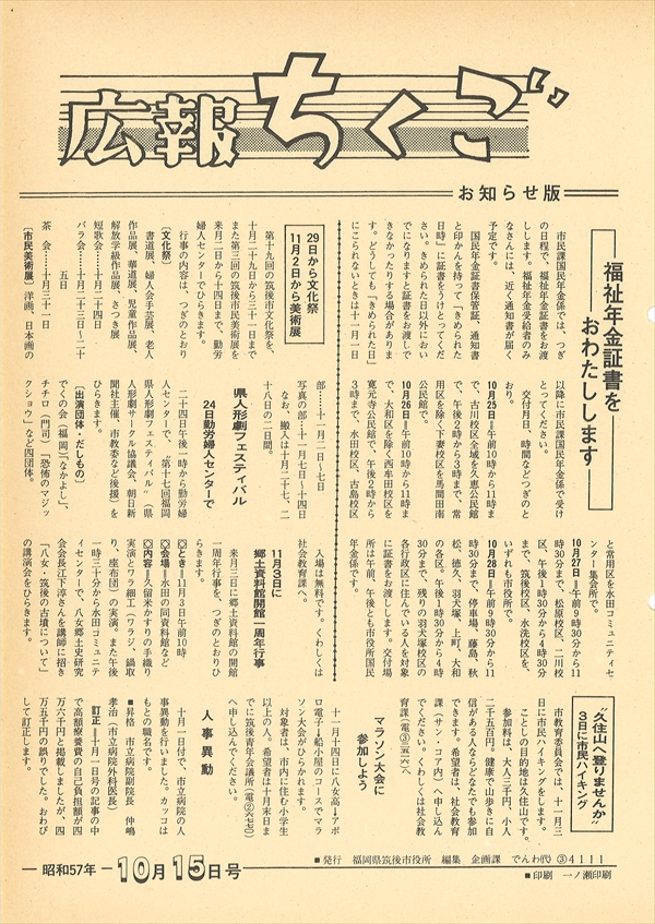 広報ちくご　昭和57年10月15日号