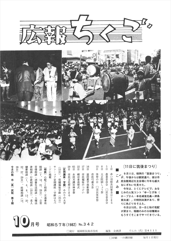 広報ちくご　昭和57年10月号　No.342