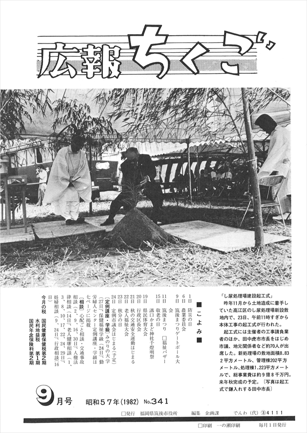 広報ちくご　昭和57年9月号　No.341