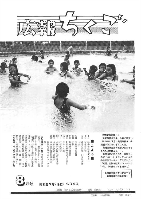 広報ちくご　昭和57年8月号　No.340