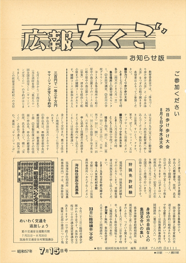 広報ちくご　昭和57年7月15日号