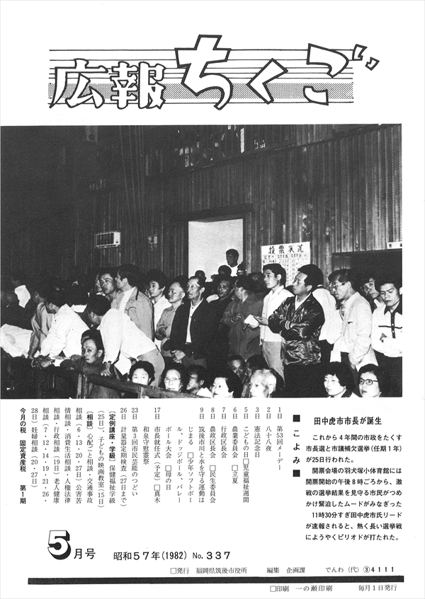 広報ちくご　昭和57年5月号　No.337