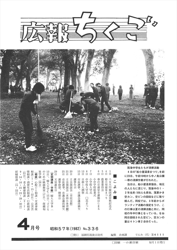広報ちくご　昭和57年4月号　No.336