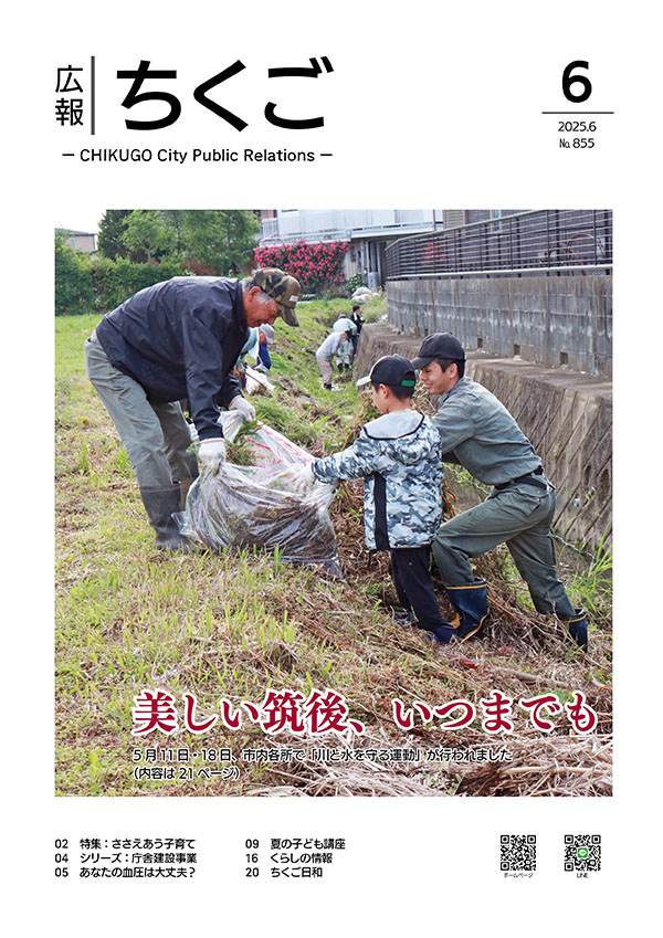 広報ちくご　令和7年6月号　No.855