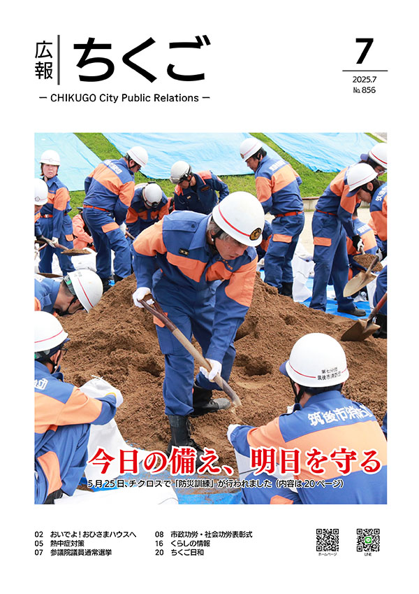 広報ちくご　令和7年7月号　No.856
