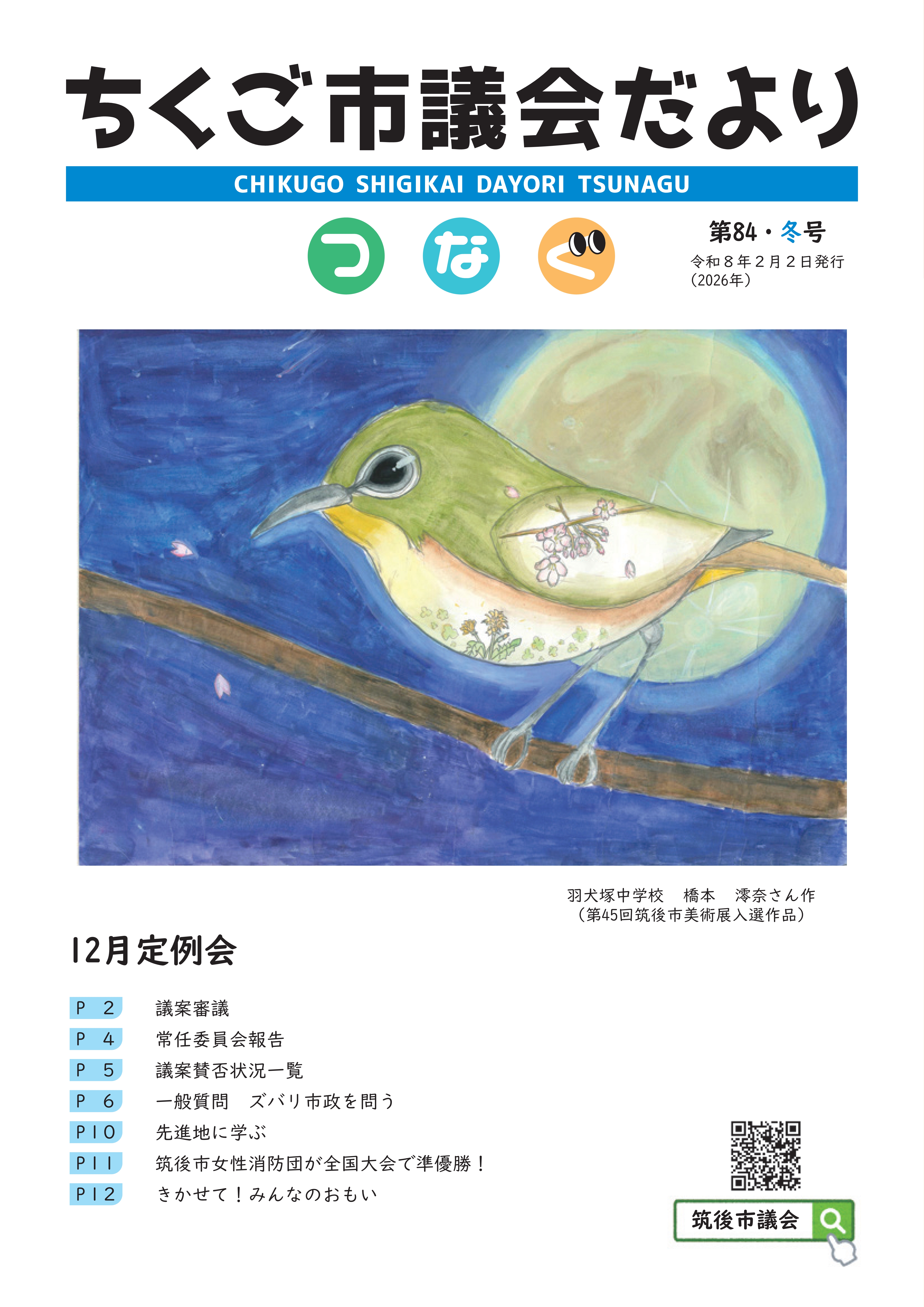 議会だより第84号(令和8年2月2日発行)