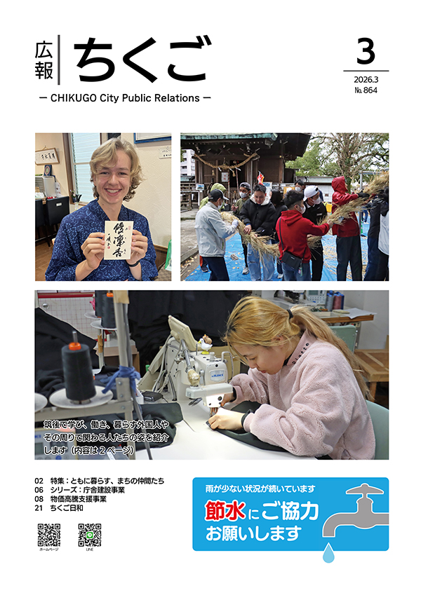 広報ちくご 令和8年3月号 No.864