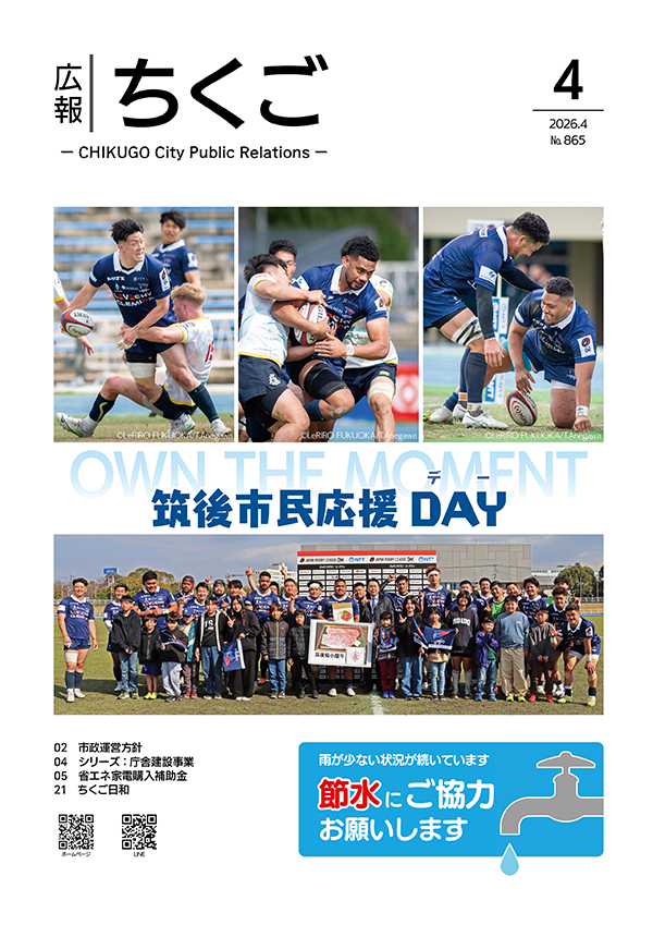 広報ちくご　令和8年4月号　No.865