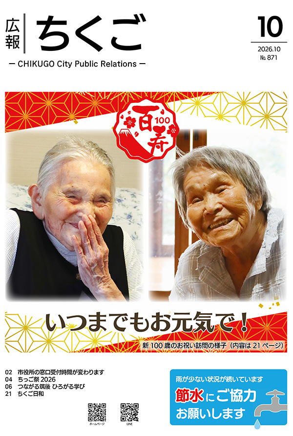 広報ちくご 令和8年10月 No.871