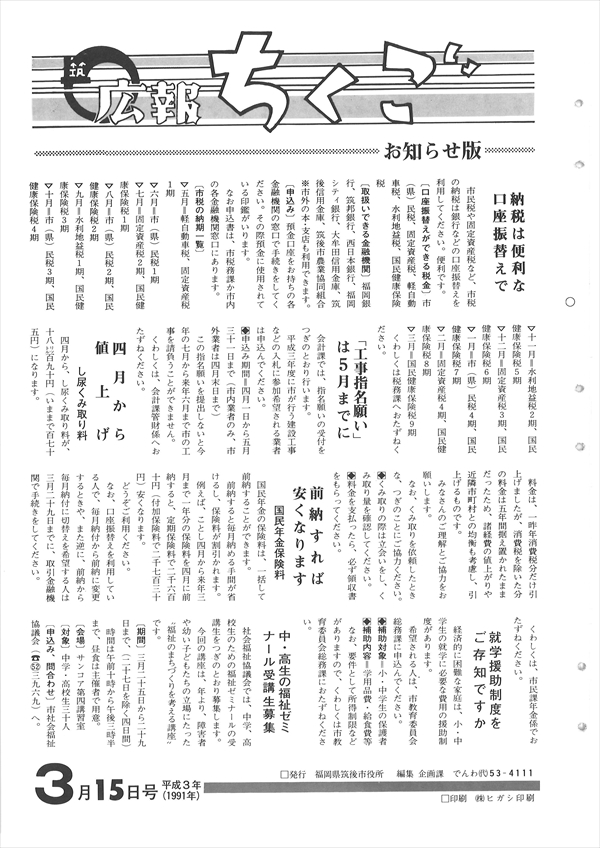 広報ちくご　平成3年3月15日号