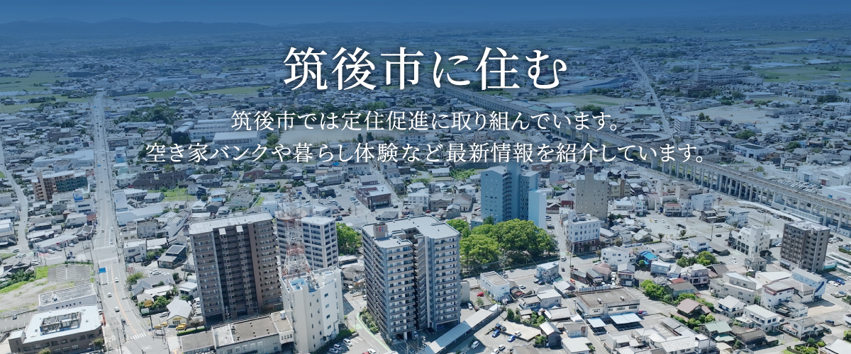 筑後市に住む