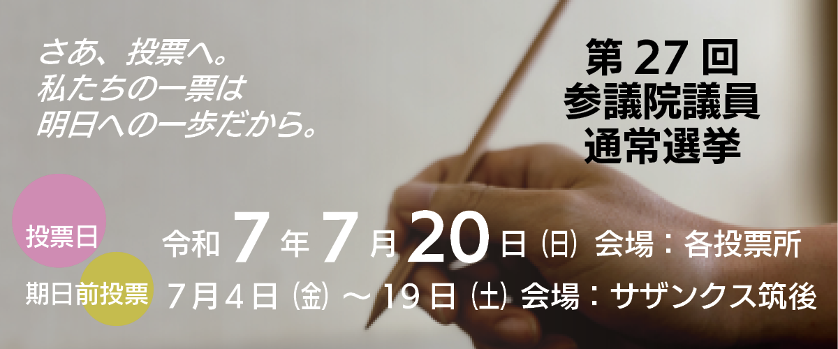 第27回参議院議員通常選挙