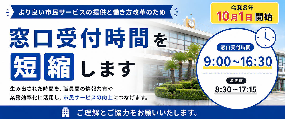 窓口受付時間を短縮します