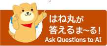 AIチャットボット「はね丸が答えるま～る」