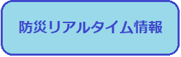 防災リアルタイム情報