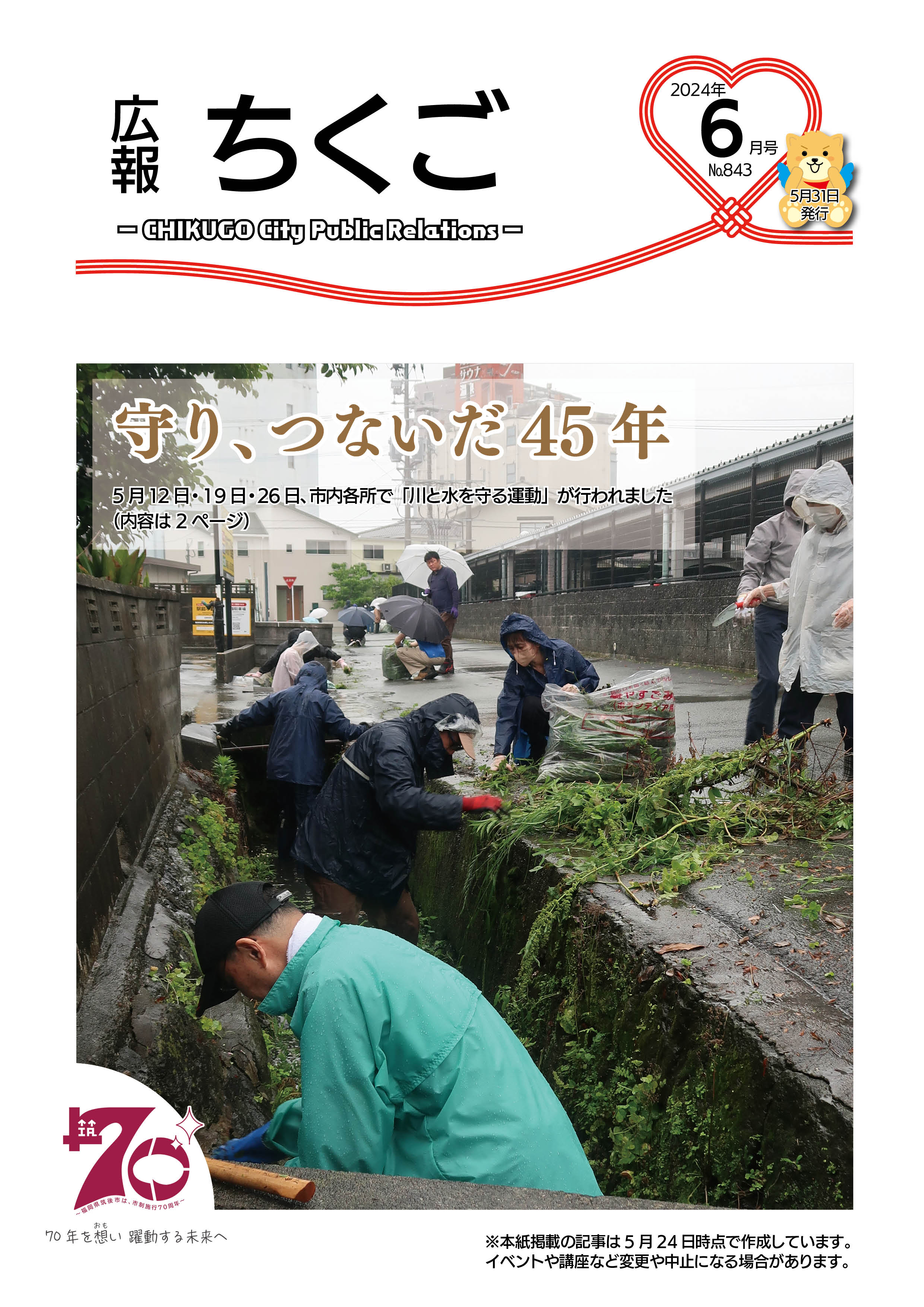 広報ちくご令和6年6月号