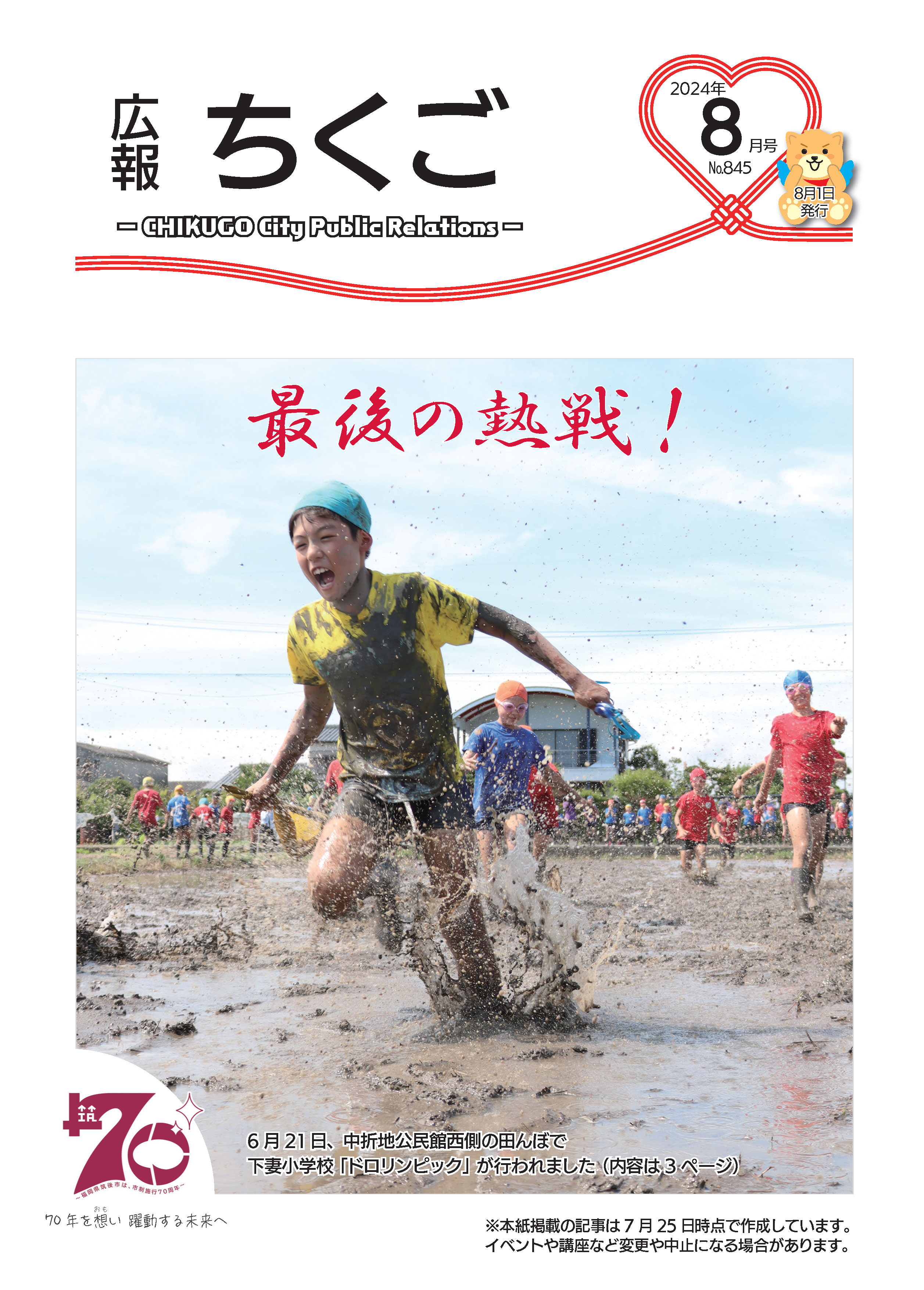 広報ちくご令和6年8月号