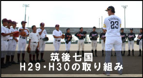 H29・H30の筑後七国の取り組み