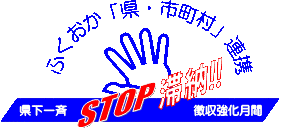 ふくおか「県・市町村」連携