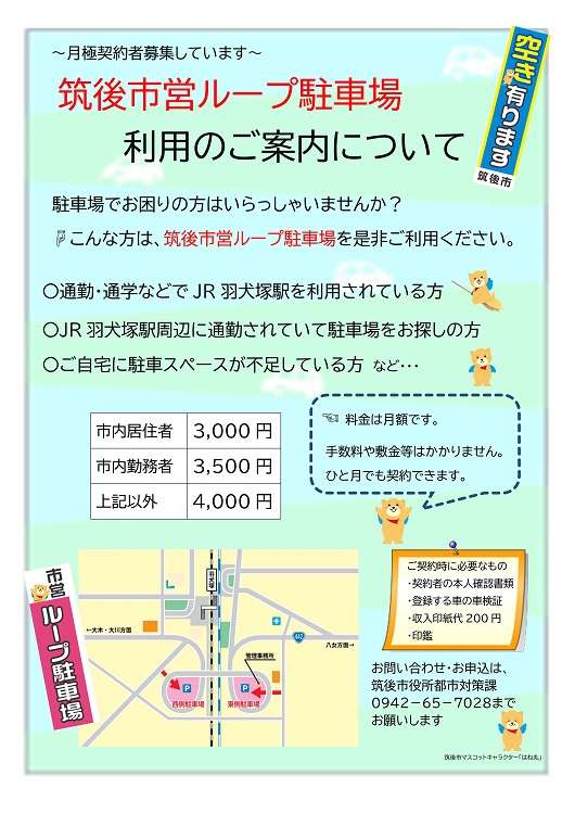 筑後市営ループ駐車場案内チラシ