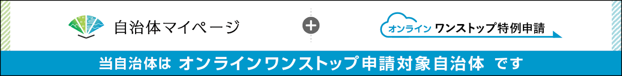 オンラインワンストップはこちらから