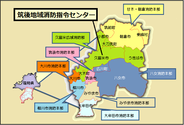 筑後地域消防指令センター、周辺地区の消防本部の地図