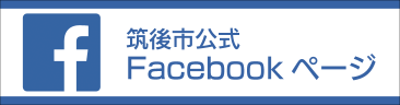 筑後市公式Facebookイメージ