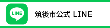 筑後市公式LINEイメージ