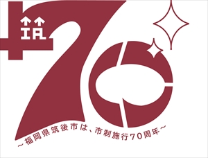 市制70周年ロゴ