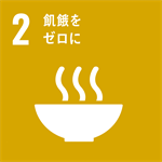 2　飢饉をゼロに　ロゴ