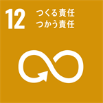 12　つくる責任　つかう責任　ロゴ