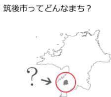 筑後市の位置　地図