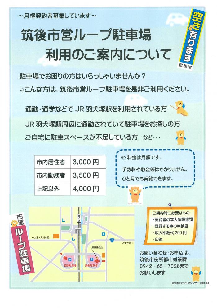 筑後市営ループ駐車場の利用案内チラシ画像