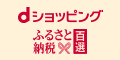 ｄショッピングふるさと納税