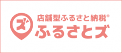 店舗型ふるさと納税ふるさとズ