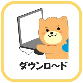 ダウンロード