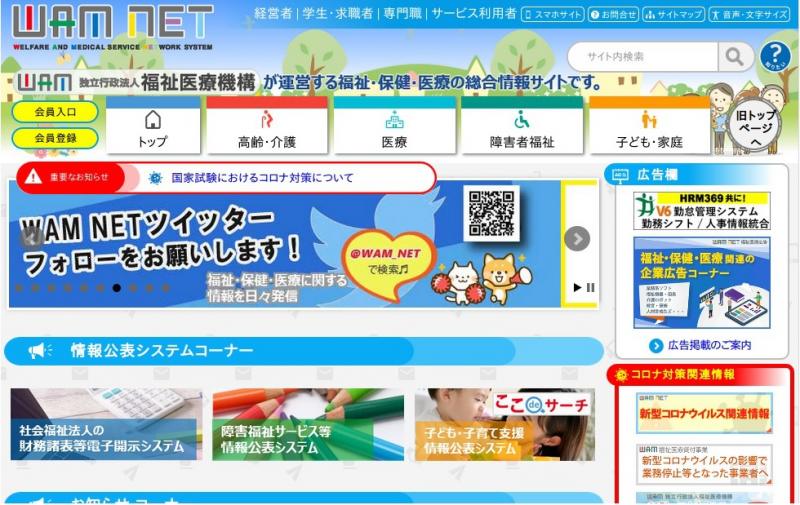WAMNET(独立行政法人福祉医療機構)ホームページの画像