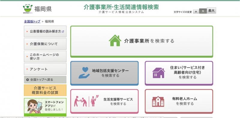 福岡県介護サービス情報公表センターホームページの画像