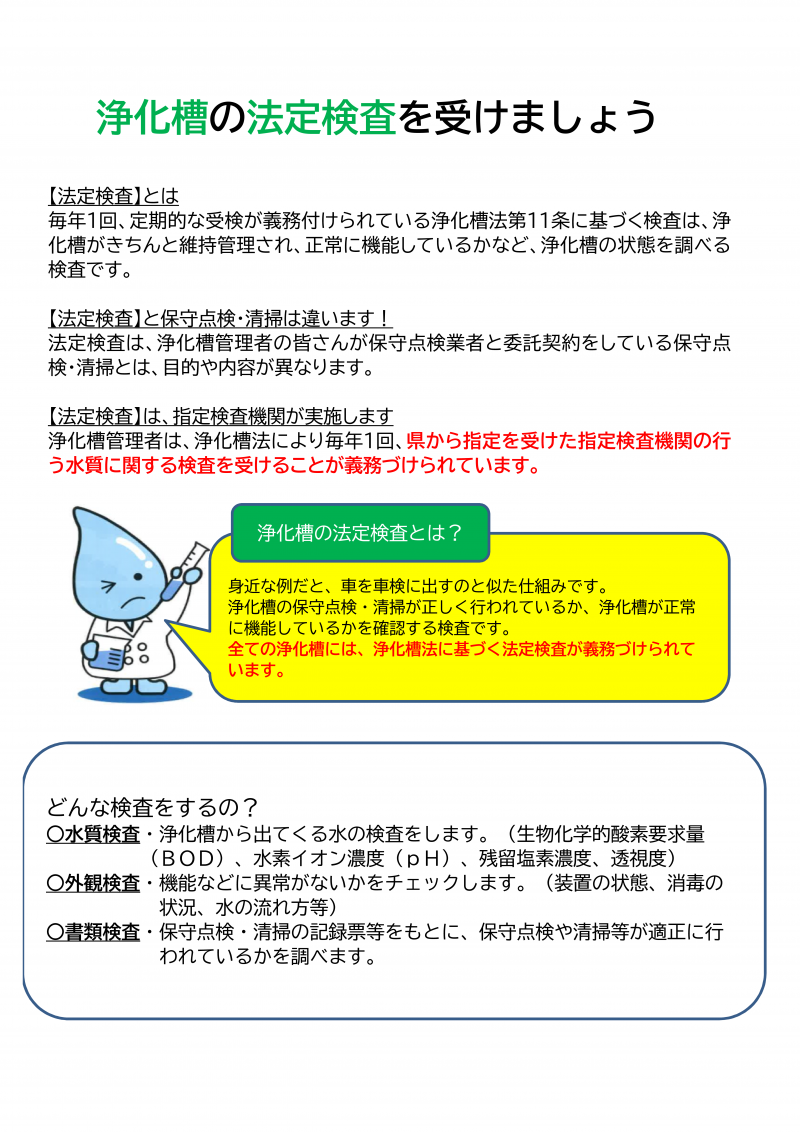 浄化槽の法定検査を受けましょう　ポスター