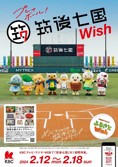 筑後七国Wishのチラシ