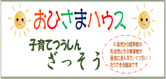 おひさまハウス　子育てつうしん　ざっそう