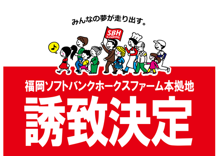 福岡ソフトバンクホークス・ファーム本拠地誘致決定