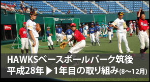 HAWKSベースボールパーク筑後1年目の取り組み(H28,8月～12月)