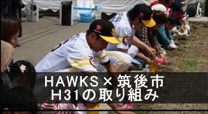 HAWKS筑後市H31の取り組み