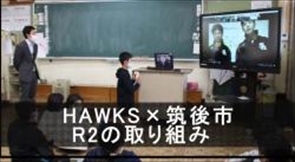 HAWKS筑後市R2の取り組み