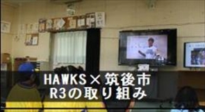 HAWKS筑後市R3の取り組み