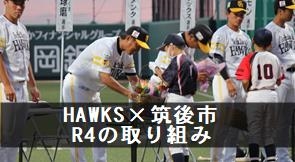 HAWKS筑後市R4の取り組み